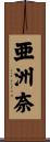 亜洲奈 Scroll