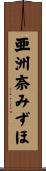 亜洲奈みずほ Scroll
