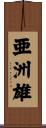 亜洲雄 Scroll