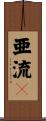 亜流々 Scroll