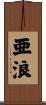 亜浪 Scroll