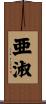 亜淑 Scroll