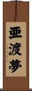 亜渡夢 Scroll