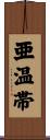 亜温帯 Scroll