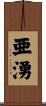 亜湧 Scroll