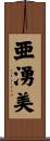 亜湧美 Scroll