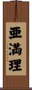 亜満理 Scroll