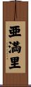 亜満里 Scroll