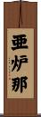 亜炉那 Scroll