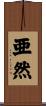 亜然 Scroll