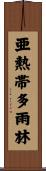 亜熱帯多雨林 Scroll