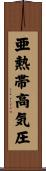 亜熱帯高気圧 Scroll