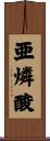 亜燐酸 Scroll