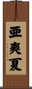 亜爽夏 Scroll