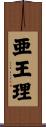 亜王理 Scroll