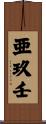 亜玖壬 Scroll