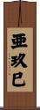 亜玖巳 Scroll