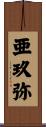 亜玖弥 Scroll