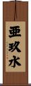 亜玖水 Scroll