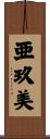 亜玖美 Scroll