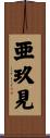 亜玖見 Scroll