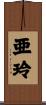 亜玲 Scroll