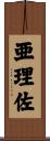 亜理佐 Scroll