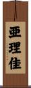 亜理佳 Scroll