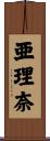 亜理奈 Scroll