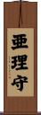 亜理守 Scroll