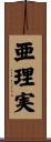 亜理実 Scroll