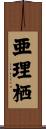 亜理栖 Scroll