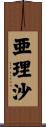 亜理沙 Scroll