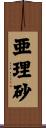 亜理砂 Scroll
