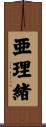 亜理緒 Scroll