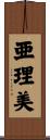 亜理美 Scroll