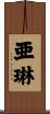 亜琳 Scroll