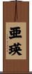 亜瑛 Scroll