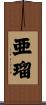 亜瑠 Scroll
