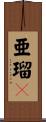 亜瑠々 Scroll