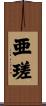 亜瑳 Scroll