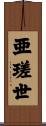 亜瑳世 Scroll