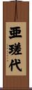 亜瑳代 Scroll