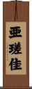 亜瑳佳 Scroll