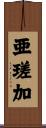 亜瑳加 Scroll