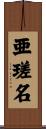 亜瑳名 Scroll