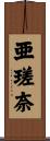 亜瑳奈 Scroll