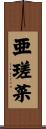 亜瑳菜 Scroll