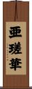 亜瑳華 Scroll