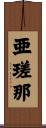 亜瑳那 Scroll